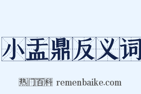 小盂鼎反义词是什么意思的图片